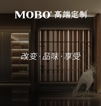 改变·品味·享受 - MOBO高端定制