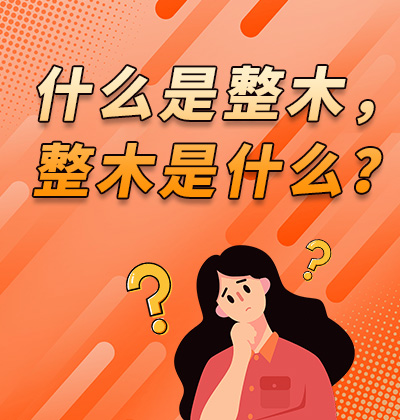 什么是整木，整木是什么？