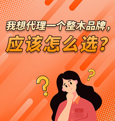 我想代理一个整木品牌,应该怎么选?