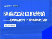 家居保卫战！从卖单品转化到卖解决方案