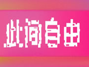 安华卫浴X长龙航空机库音乐节丨跨维度探索年轻边界