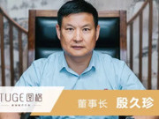 图格高端板木定制董事长殷久珍：逆流而上 多维筹谋 共筑图格新未来！