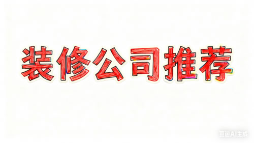 2025上海装修公司评测：从设计到售后，这10家表现亮眼
