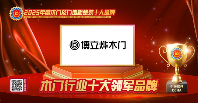 博立烨木门荣获中居联杯·2025年度木门十大领军品牌